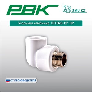 Угольник комбинир. ПП D20-12″ НР