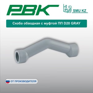 Скоба обводная с муфтой ПП D20 GRAY