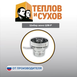 Шибер моно ШМ-Р