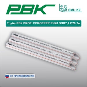 Труба РВК PROFI PPRGFPPR PN20 SDR7,4 D20 2м