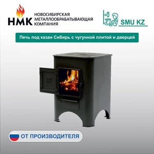Печь под казан Сибирь с чугунной плитой и дверцей