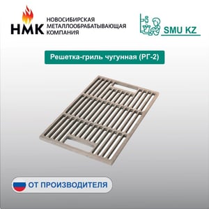 Решетка-гриль чугунная (РГ-2)