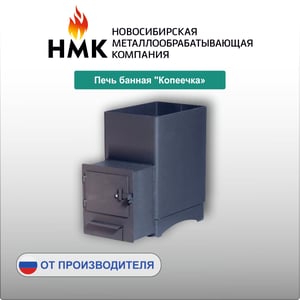 Печь банная "Копеечка"