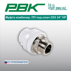 Муфта комбинир. ПП под ключ D25 34″ НР