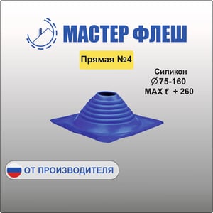 Мастер Флеш силикон прямой №4