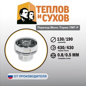 Переход Моно /Термо ПМТ-Р