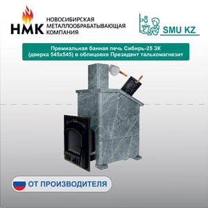 Премиальная банная печь Сибирь-25 ЗК (дверка 545х545) в облицовке Президент талькомагнезит