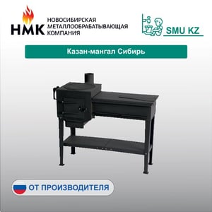 Казан-мангал Сибирь