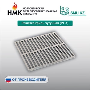 Решетка-гриль чугунная (РГ-1)