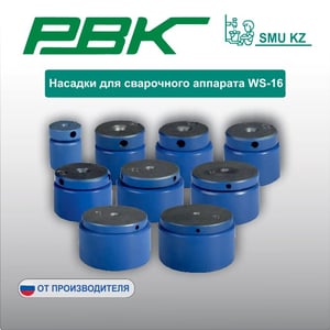 Насадки для сварочного аппарата WS-16