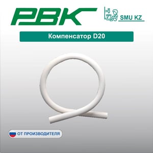 Компенсатор D20