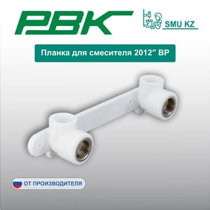 Планка для смесителя 2012″ ВР