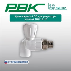 Кран шаровый ПП для радиатора угловой D20 12 НР