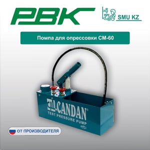 Помпа для опрессовки СМ-60
