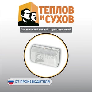 Бак навесной печной  горизонтальный
