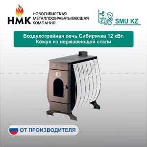 Воздухогрейная печь Сибирячка 12 кВт. Кожух из нержавеющей стали
