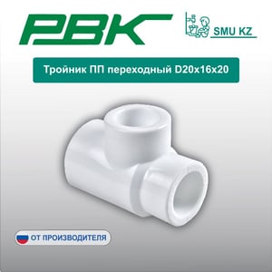 Тройник ПП переходный D20х16х20