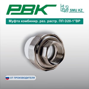 Муфта комбинир. раз. растр. ПП D20-1″ВР