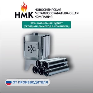 Печь мобильная Турист (складной дымоход в комплекте)