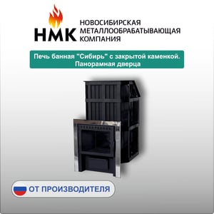 Печь банная "Сибирь" с закрытой каменкой. Панорамная дверца