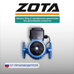 Насосы Ring (с однофазным двигателем без регулировки скорости)