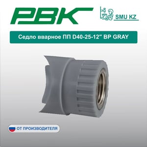 Седло вварное ПП D40-25-12″ ВР GRAY