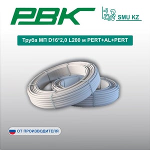 Труба МП D16*2,0 L200 м PERT+AL+PERT