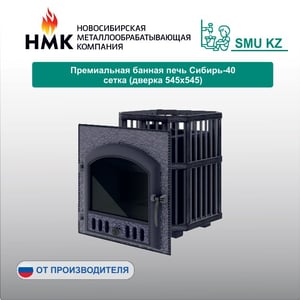 Премиальная банная печь Сибирь-40 сетка (дверка 545х545)