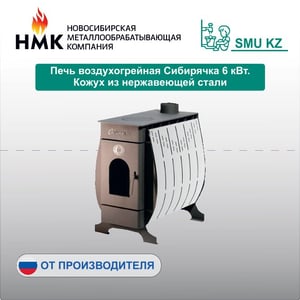Печь воздухогрейная Сибирячка 6 кВт. Кожух из нержавеющей стали