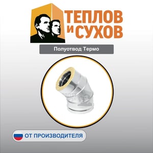 Полуотвод Термо