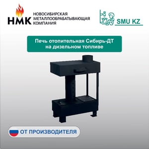 Печь отопительная Сибирь-ДТ на дизельном топливе