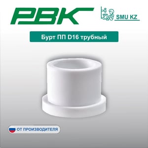 Бурт ПП D16 трубный