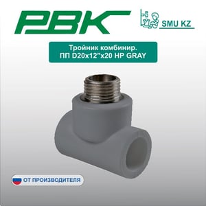 Тройник комбинир. ПП D20х12″х20 НР GRAY
