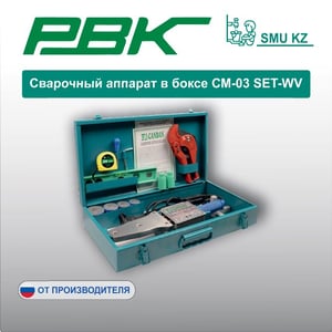 Сварочный аппарат в боксе СМ-03 SET-WV