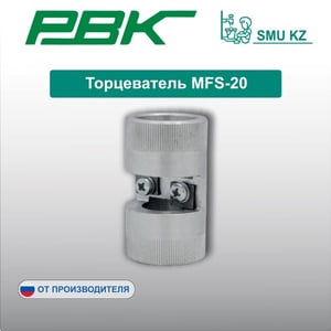 Торцеватель MFS-20