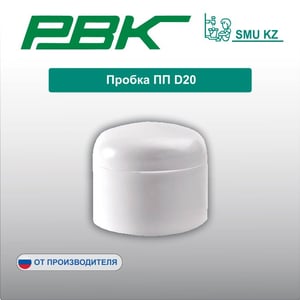 Пробка ПП D20