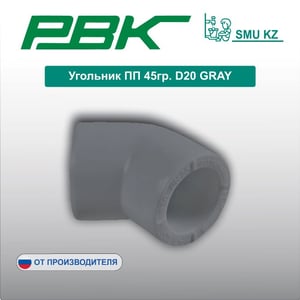 Угольник ПП 45гр. D20 GRAY
