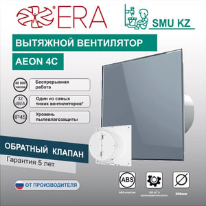 Вентилятор вытяжной AEON 4C обратный клапан