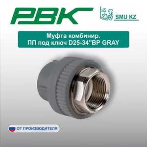Муфта комбинир. ПП под ключ D25-34″ВР GRAY