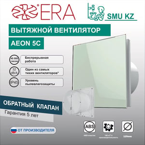 Вентилятор вытяжной AEON 5C  обратный клапан