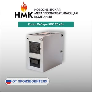 Котел Сибирь КВО 20 кВт