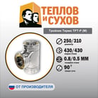 4.37 Тройник Термо ТРТ-Р (М)-3
