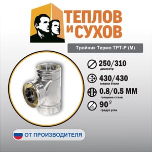 Тройник Термо ТРТ-Р (М).