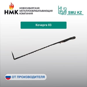 Кочерга 03