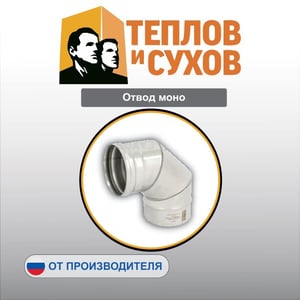 Отвод МОНО 90° 