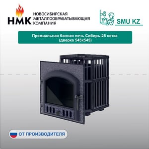 Премиальная банная печь Сибирь-25 сетка (дверка 545х545)