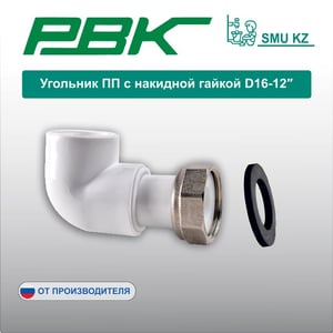 Угольник ПП с накидной гайкой D16-12″