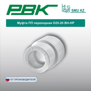 Муфта ПП переходная D25-20 ВН-НР