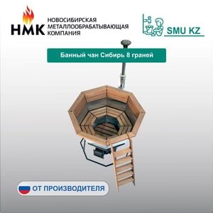 Банный чан Сибирь 8 граней
