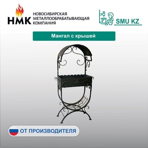 Мангал с крышей